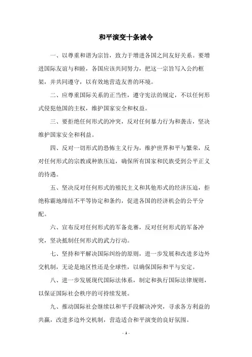和平演变十条诫令