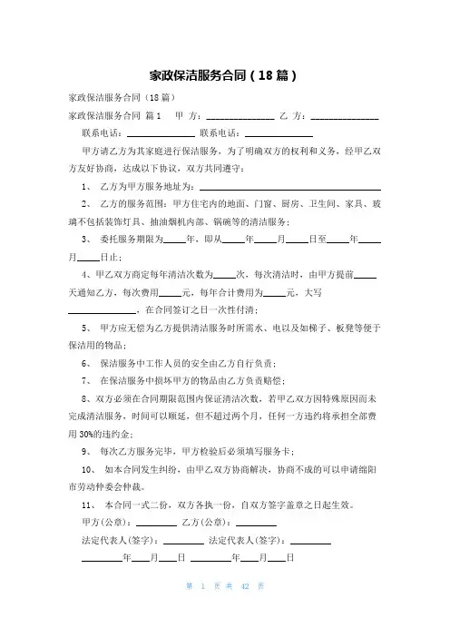 家政保洁服务合同(18篇)