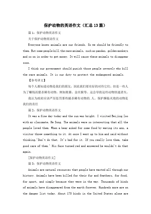 保护动物的英语作文(汇总13篇)