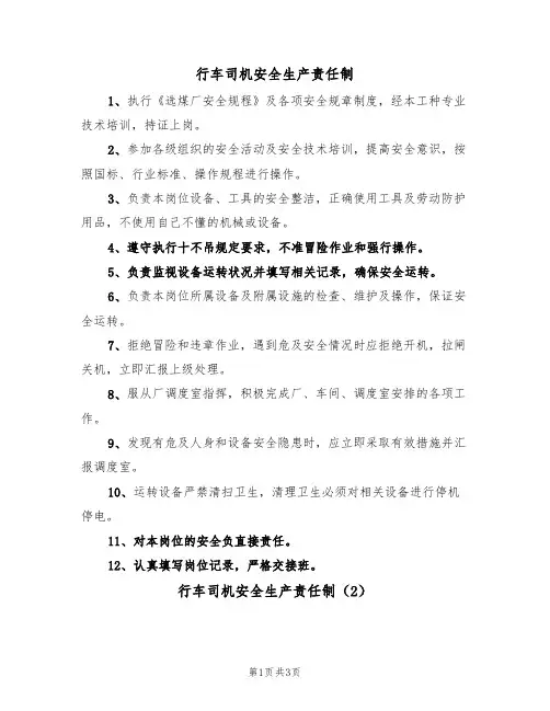 行车司机安全生产责任制（3篇）