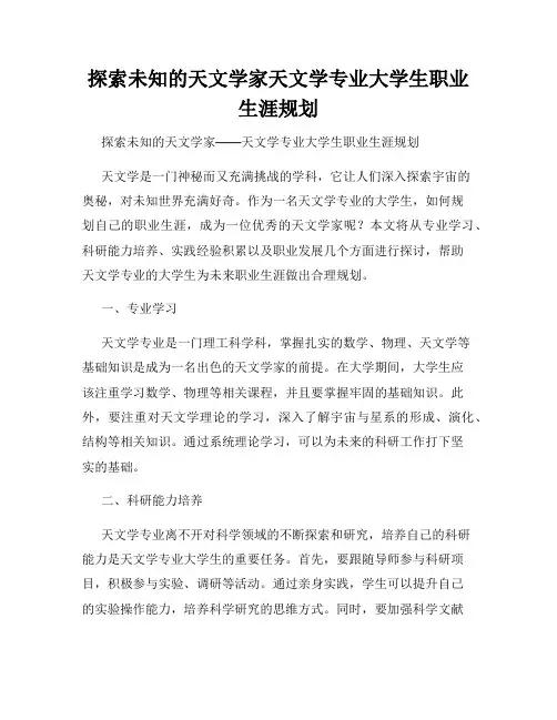 探索未知的天文学家天文学专业大学生职业生涯规划