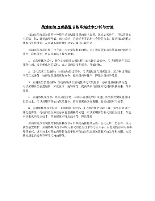 柴油加氢改质装置节能降耗技术分析与对策