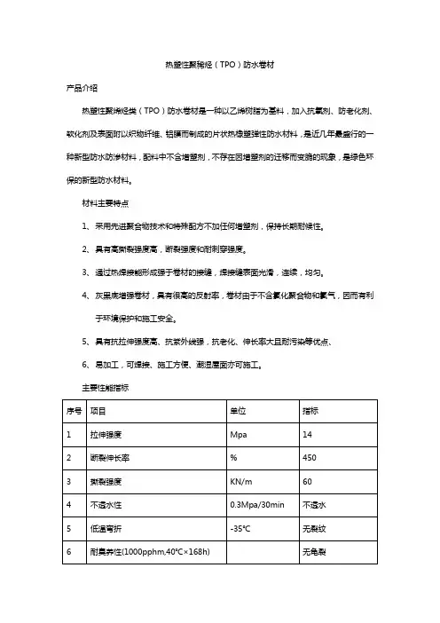 热塑性聚稀烃(TPO)防水卷材
