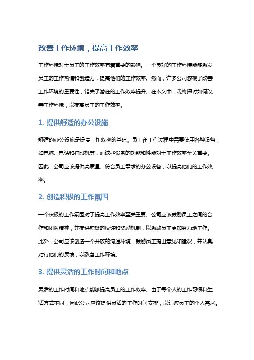 改善工作环境,提高工作效率