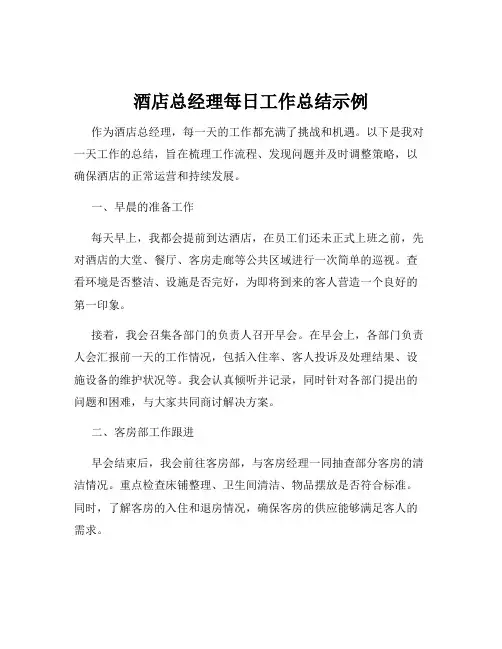 酒店总经理每日工作总结示例
