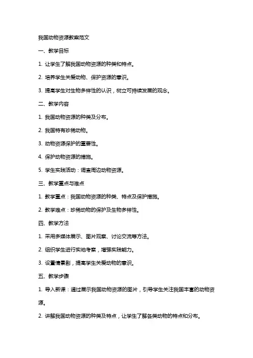 我国动物资源教案范文