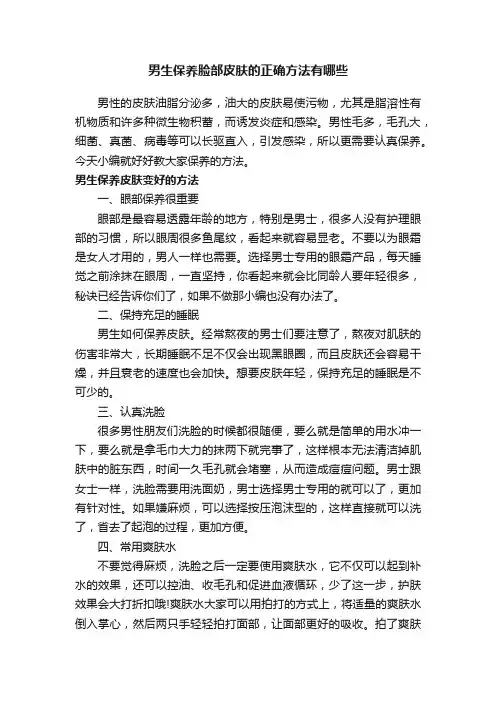 男生保养脸部皮肤的正确方法有哪些