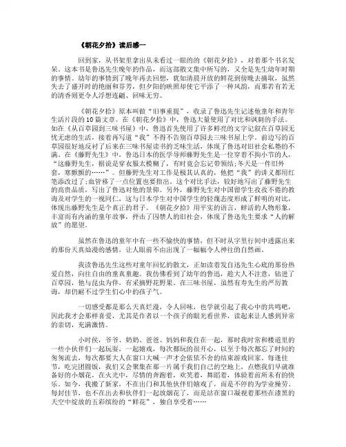 《朝花夕拾》高中生读后感5篇1000字