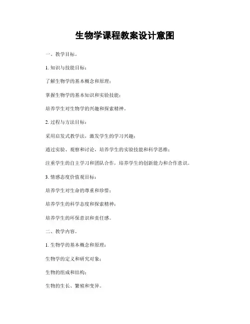 生物学课程教案设计意图