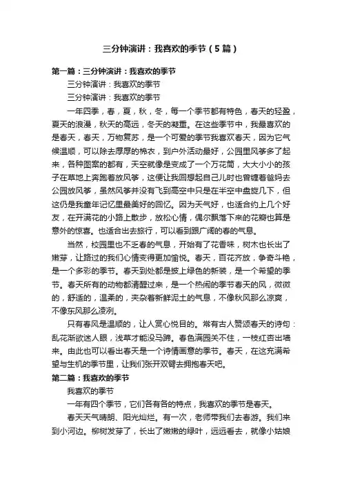 三分钟演讲：我喜欢的季节（5篇）