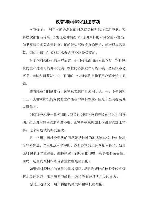 改善饲料制粒机注意事项