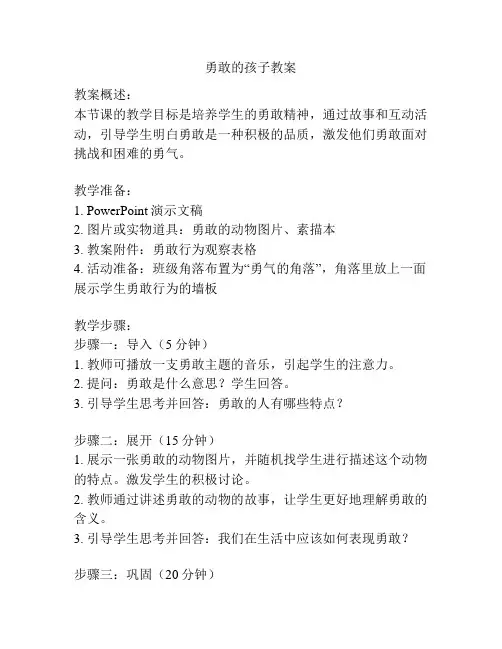勇敢的孩子教案