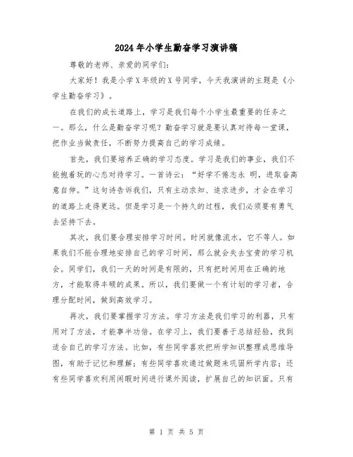 2024年小学生勤奋学习演讲稿(三篇)