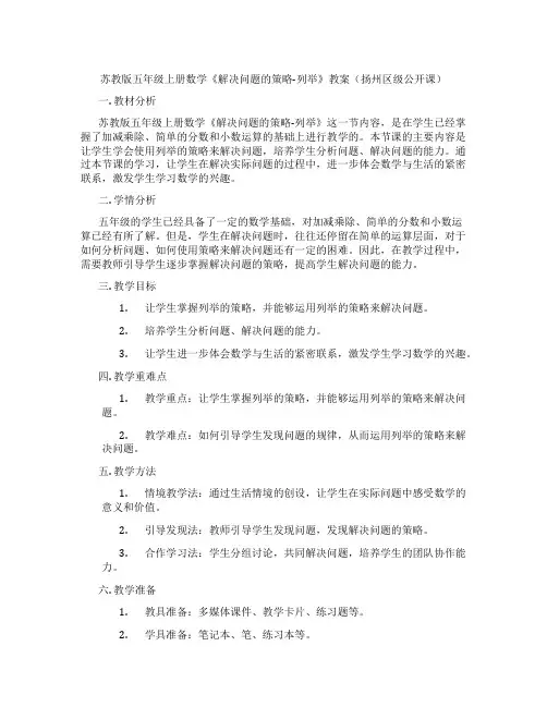 苏教版五年级上册数学《解决问题的策略-列举》教案(扬州区级公开课)