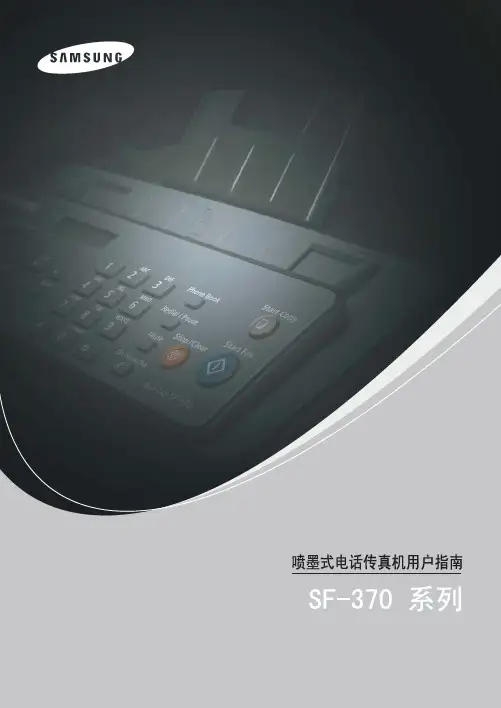 三星SF-370传真机说明书