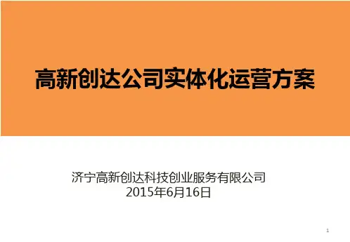 孵化器市场化实体化运作方案