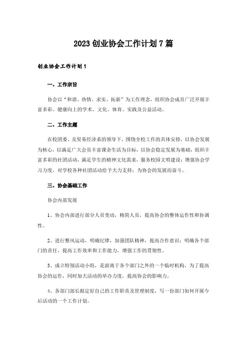 2023创业协会工作计划7篇