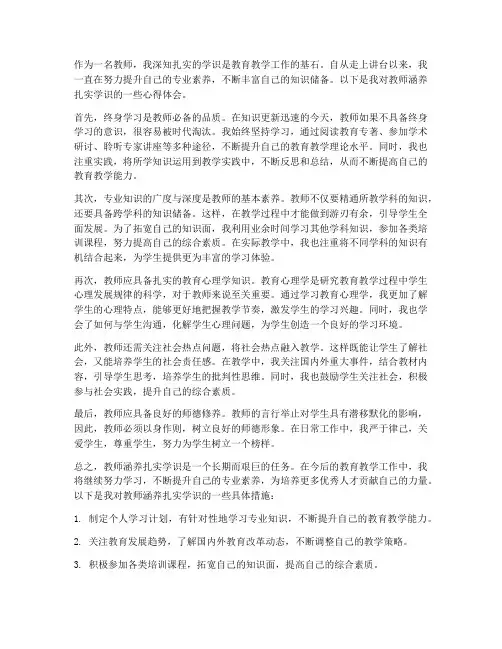 教师涵养扎实学识心得体会