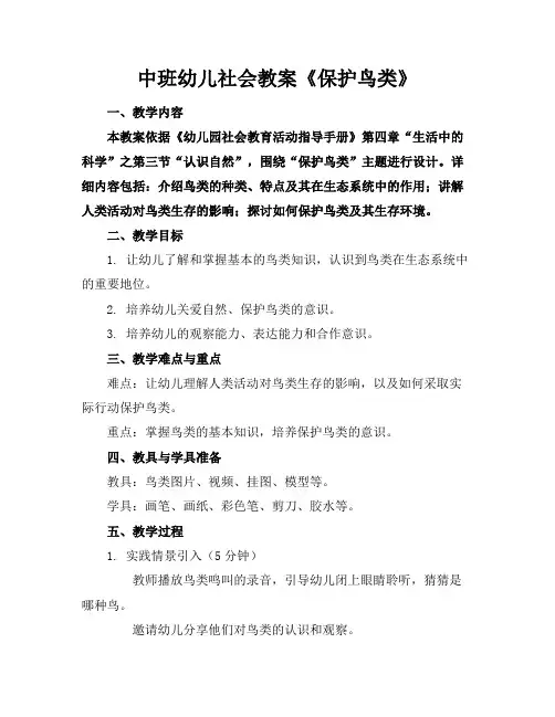 中班幼儿社会教案《保护鸟类》