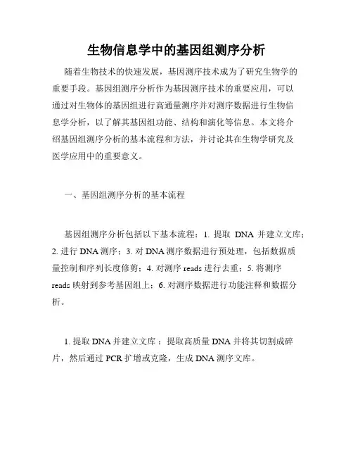 生物信息学中的基因组测序分析