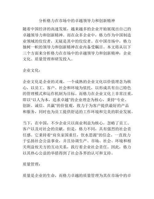 分析格力在市场中的卓越领导力和创新精神