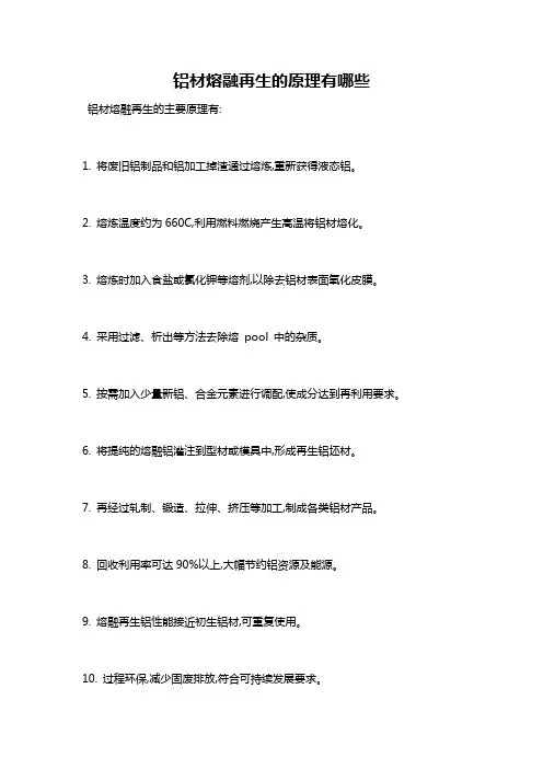 铝材熔融再生的原理有哪些