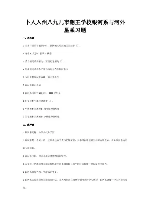七年级科学上册第8章星空世界4银河系与河外星系习题1试题
