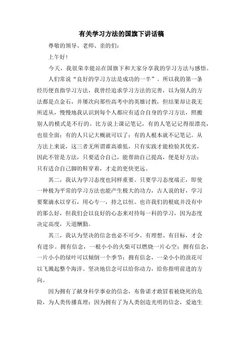 有关学习方法的国旗下讲话稿.doc