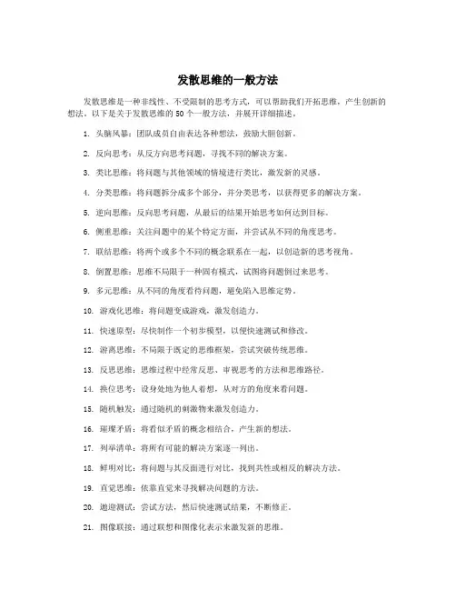 发散思维的一般方法