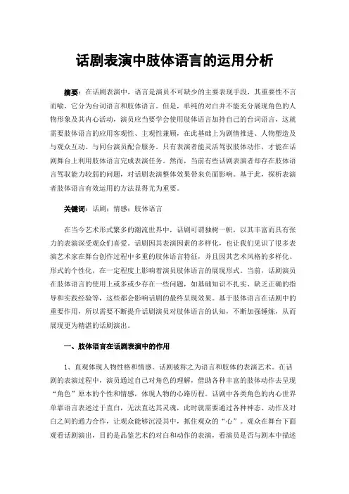 话剧表演中肢体语言的运用分析