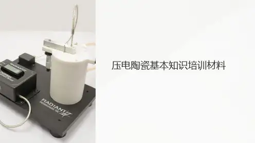 压电陶瓷基本知识培训材料