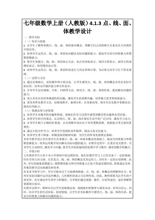 七年级数学上册(人教版)4.1.3点、线、面、体教学设计