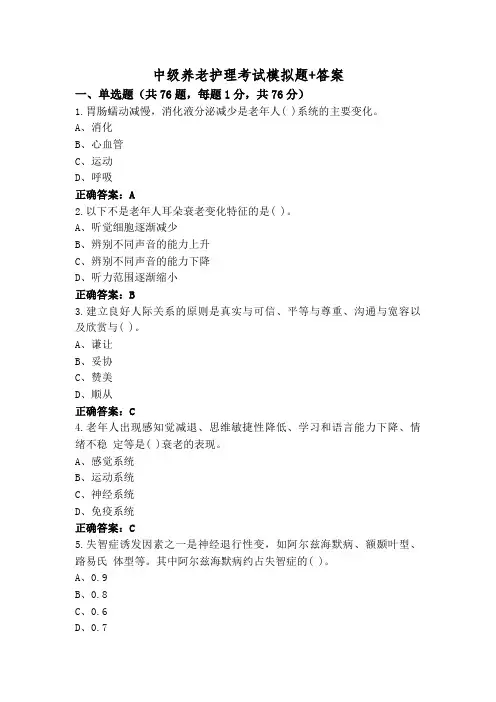 中级养老护理考试模拟题+答案