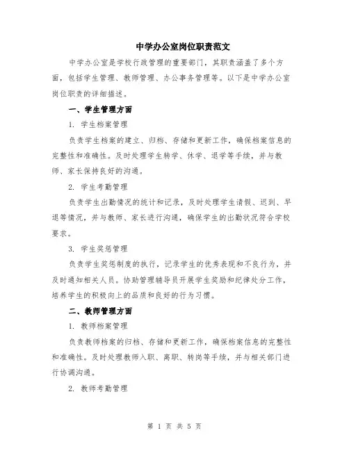 中学办公室岗位职责范文（二篇）