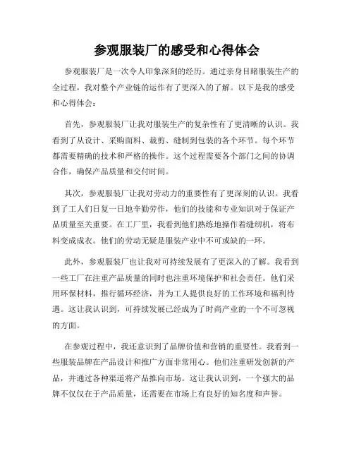 参观服装厂的感受和心得体会
