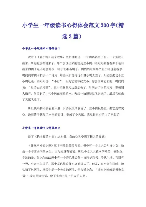 小学生一年级读书心得体会范文300字(精选3篇)