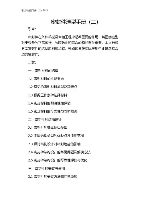 密封件选型手册(二)2024