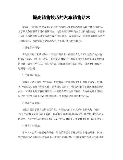 提高销售技巧的汽车销售话术