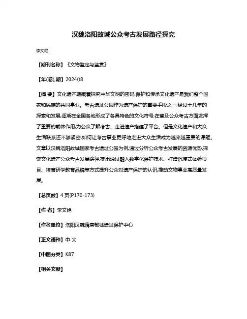 汉魏洛阳故城公众考古发展路径探究