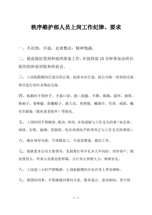 秩序维护部人员上岗工作纪律