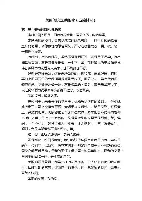 美丽的校园,我的家（五篇材料）
