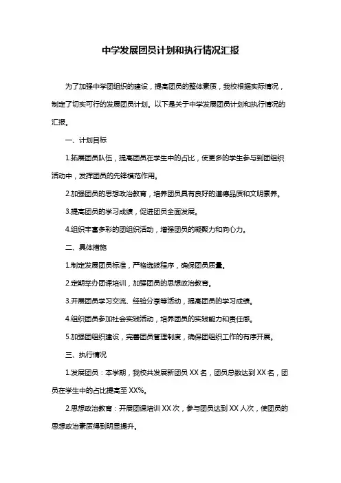 中学发展团员计划和执行情况汇报