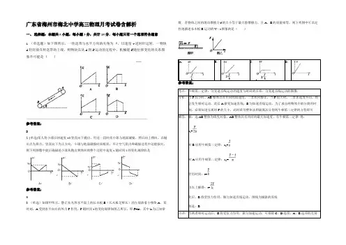 广东省梅州市梅北中学高三物理月考试卷带解析