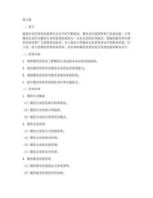 小型餐饮管理培训资料(3篇)