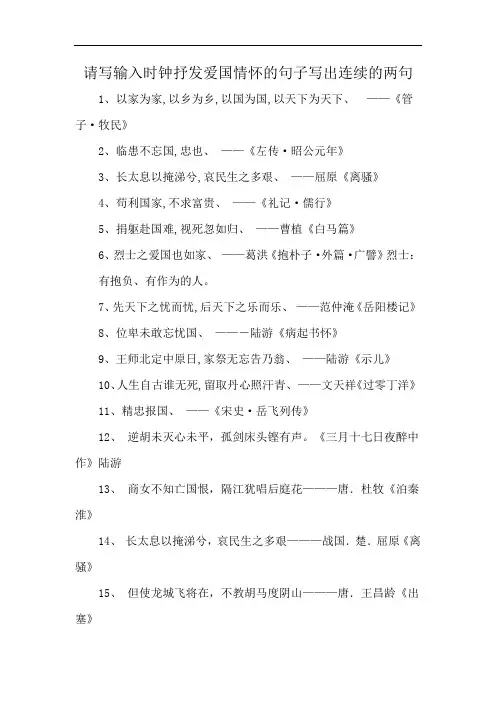 请写输入时钟抒发爱国情怀的句子写出连续的两句