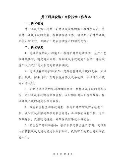 井下通风设施工岗位技术工作范本