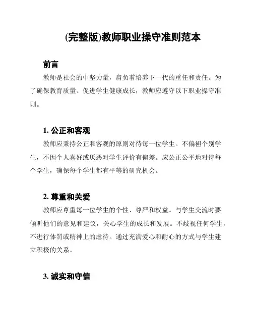 (完整版)教师职业操守准则范本