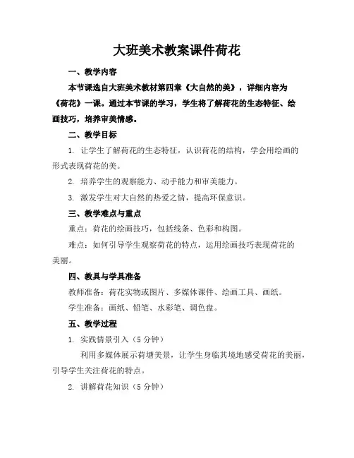 大班美术教案课件荷花