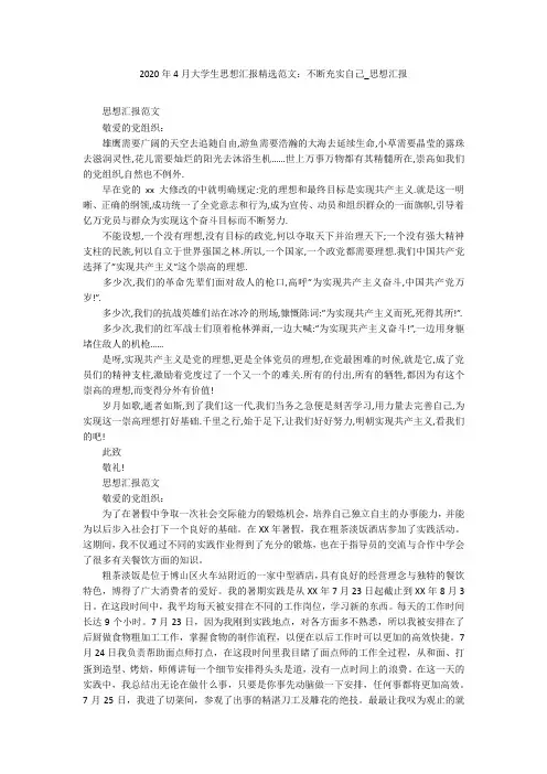 2020年4月大学生思想汇报精选范文：不断充实自己_思想汇报