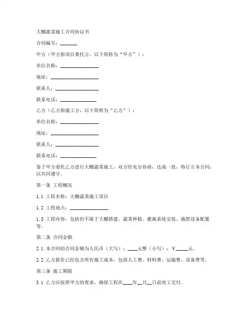 大棚蔬菜施工合同协议书